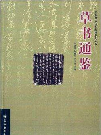 中國書法藝術通鑑系列叢書：草書通鑑