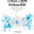 自然語言處理Python進階