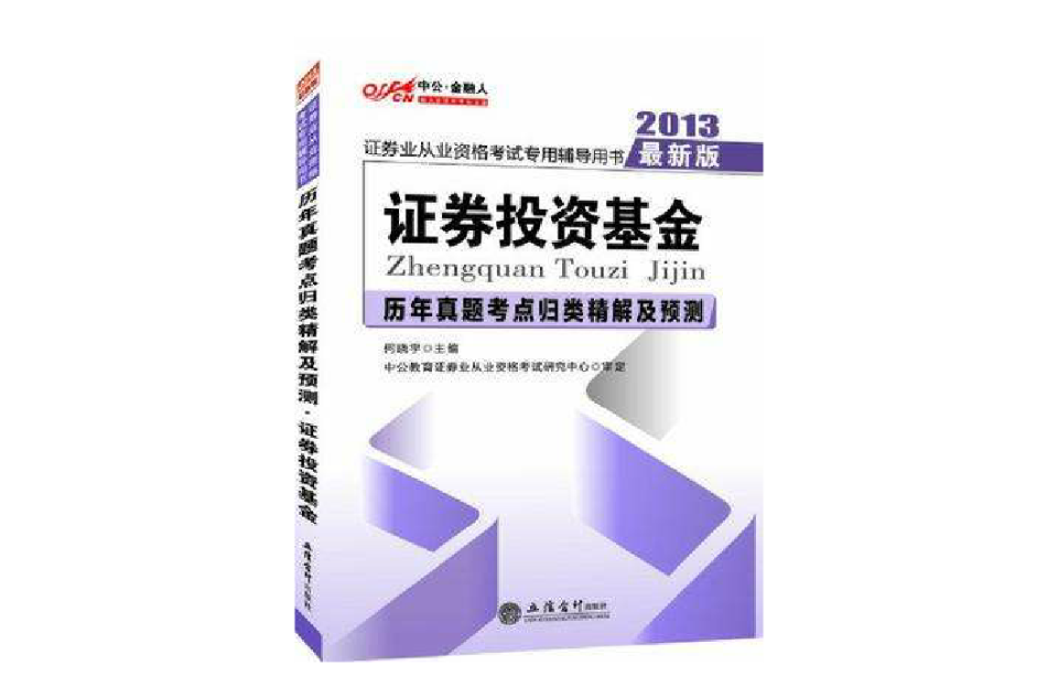 2013中公金融人歷年真題考點歸類精解及預測證券投資基金