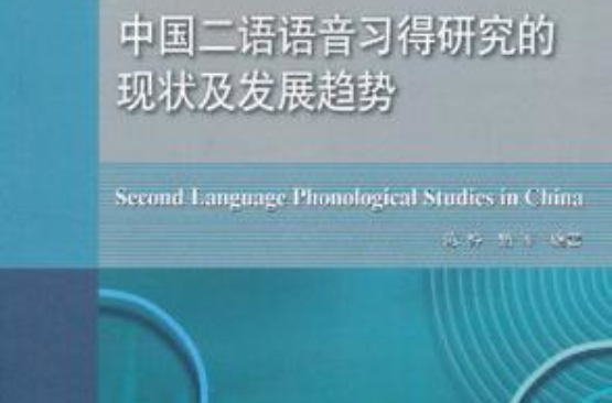 中國二語語音習得研究的現狀及發展趨勢