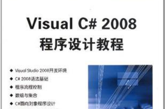 Visual C#2008程式設計教程