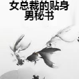 女總裁的貼身男秘書