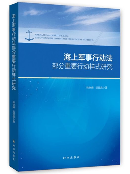 海上軍事行動法部分重要行動樣式研究