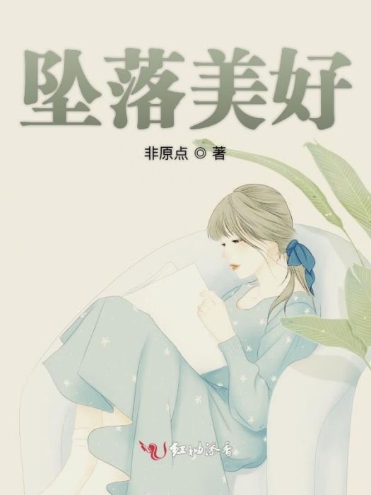 墜落美好(非原點創作的網路小說作品)