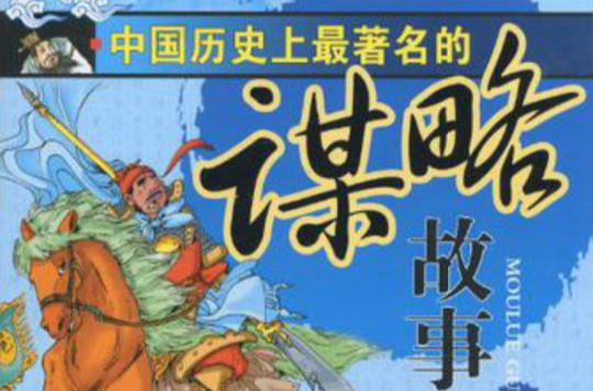 中國歷史上最著名的謀略故事
