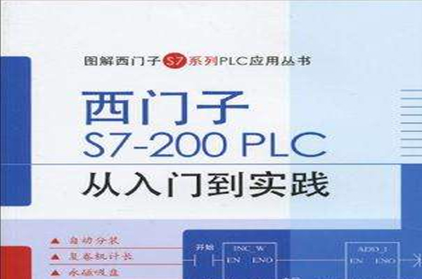 西門子S7-200 PLC 從入門到實踐