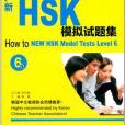 How to新HSK模擬試題集