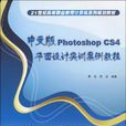 中文版Photoshop CS4平面設計實訓案例教程