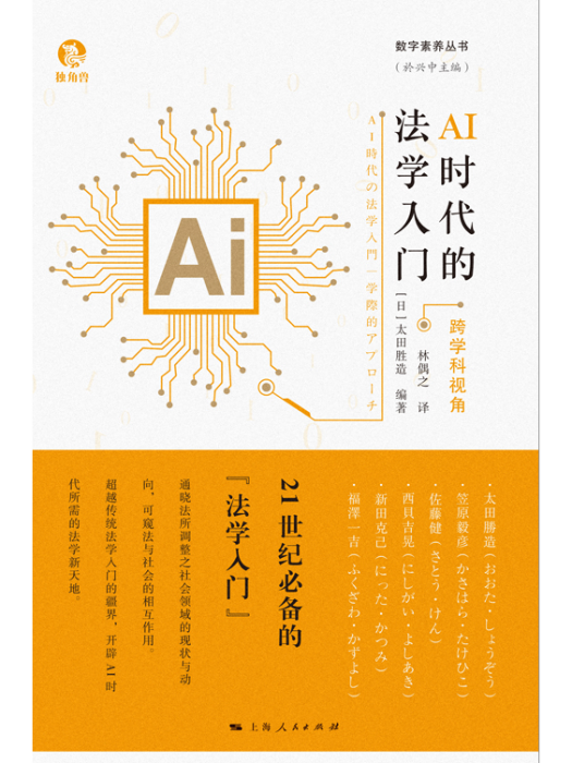 AI時代的法學入門——跨學科視角