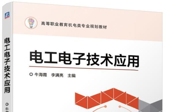 電工電子技術套用(機械工業出版社2019年11月出版的書籍)