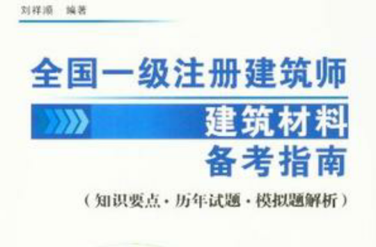 全國一級註冊建築師建築材料備考指南