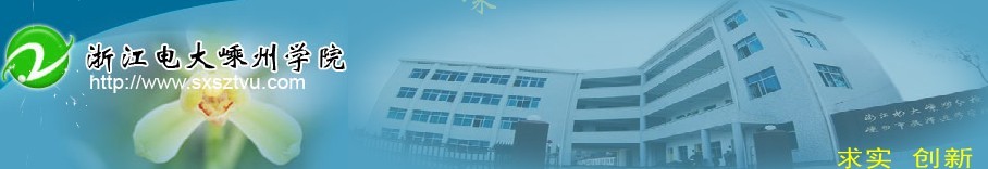 浙江廣播電視大學嵊州學院