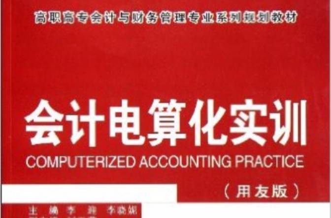 高職高專會計與財務管理專業系列規劃教材：會計電算化實訓