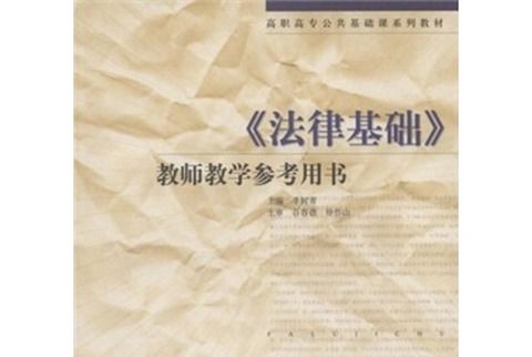 《法律基礎》教師教學參考用書