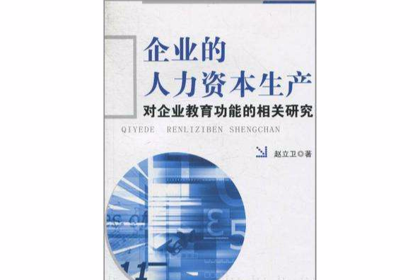 企業的人力資本生產對企業教育功能的相關研究