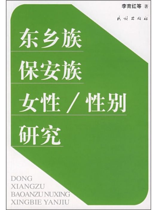 東鄉族保全族女性/性別研究