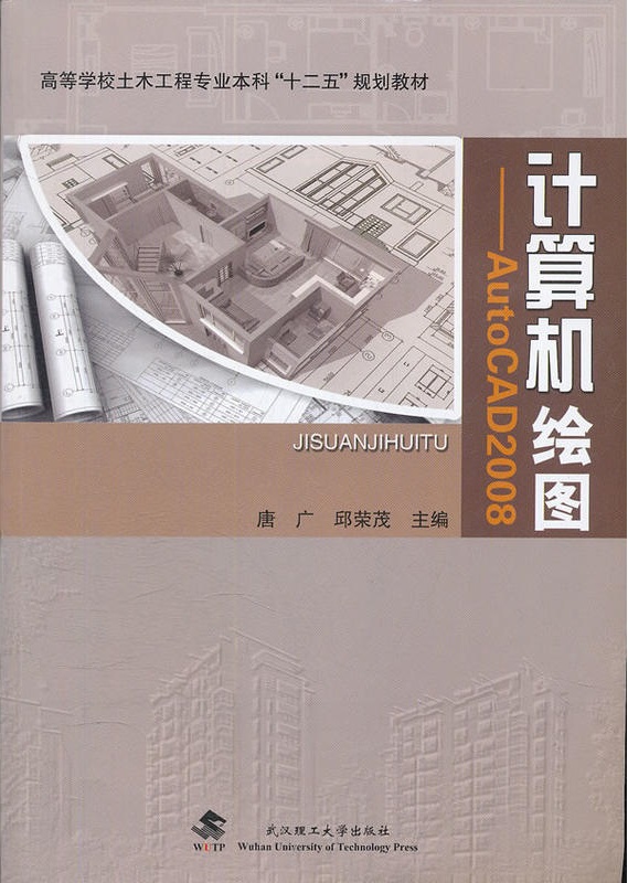 計算機繪圖：AutoCAD 2008(2012年武漢理工大學出版社出版書籍)