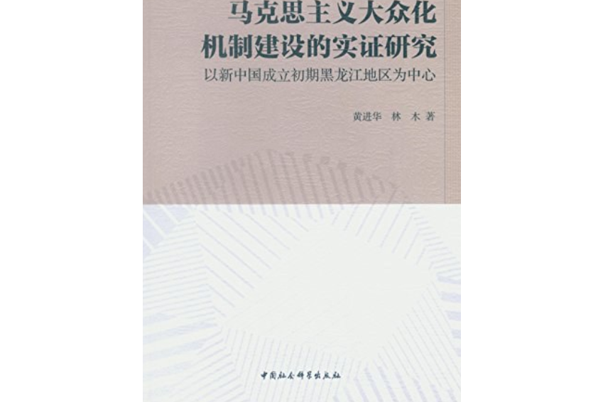 馬克思主義大眾化機制建設的實證研究