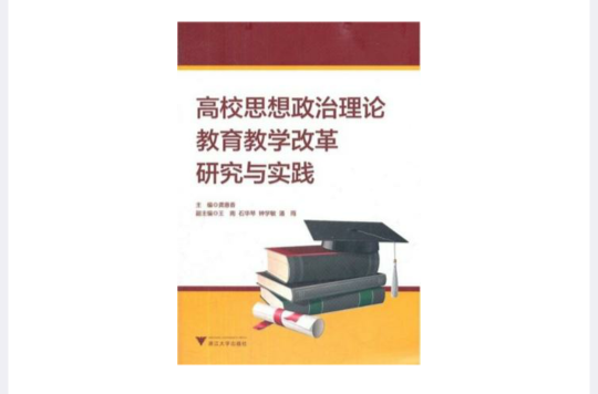 高校思想政治理論教育教學改革研究與實踐