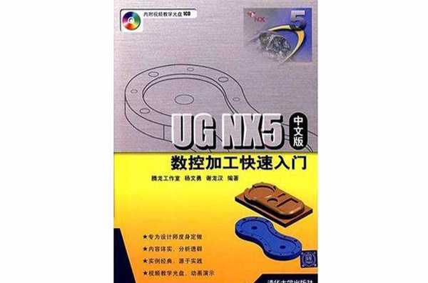 UG NX5中文版數控加工快速入門