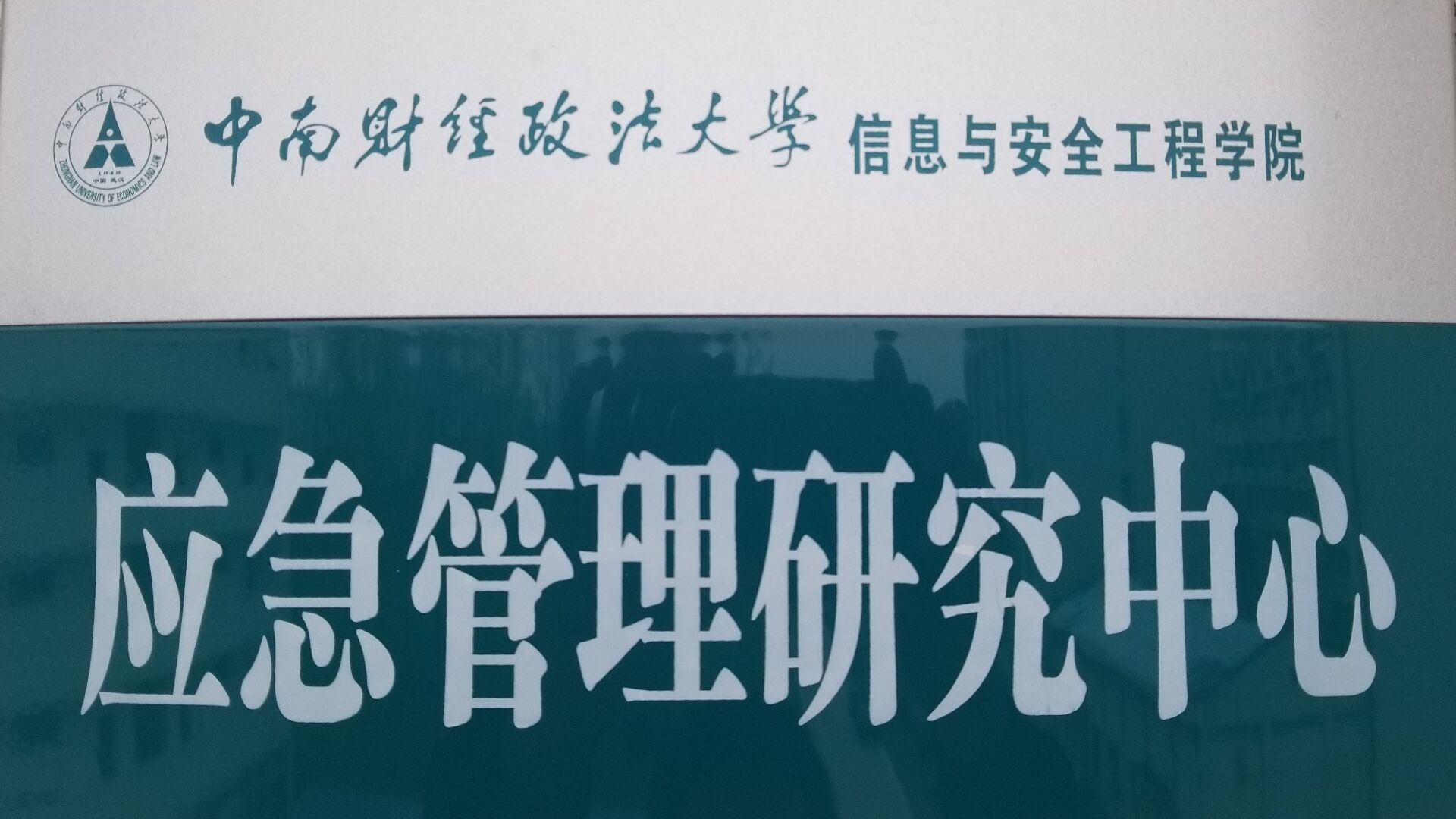 中南財經政法大學應急管理研究中心