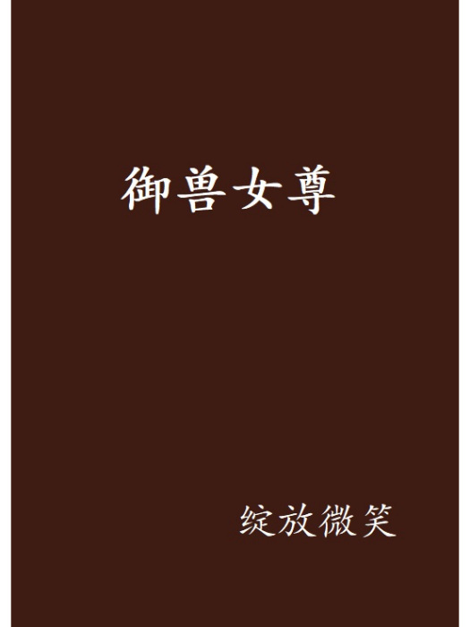 馭獸女尊(綻放微笑創作的網路小說)