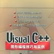 Visual C++圖形編程技巧與實例