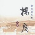 楊度（全三冊）