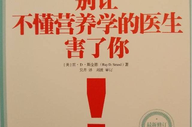 別讓不懂營養學的醫生害了你(2016年低音·北京聯合出版社出版的圖書)