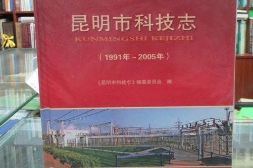 昆明市科技志(1991-2005)