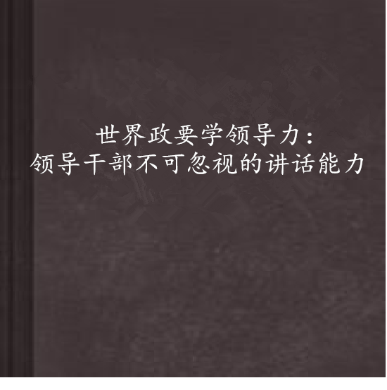 世界政要學領導力：領導幹部不可忽視的講話能力