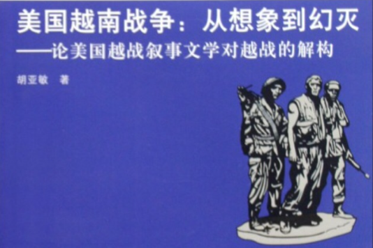 美國越南戰爭：從想像到幻滅——論美國越戰敘事文學對越戰的解構