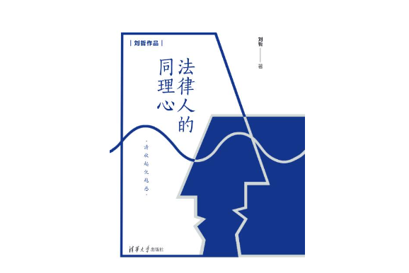 法律人的同理心(2023年1月1日清華大學出版社出版的圖書)