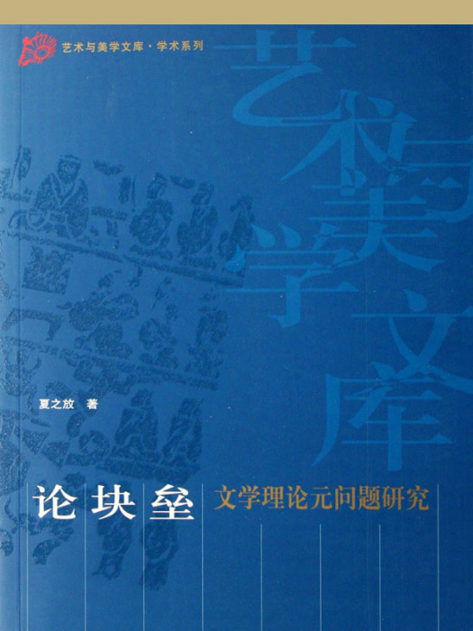 論塊壘：文學理論元問題研究