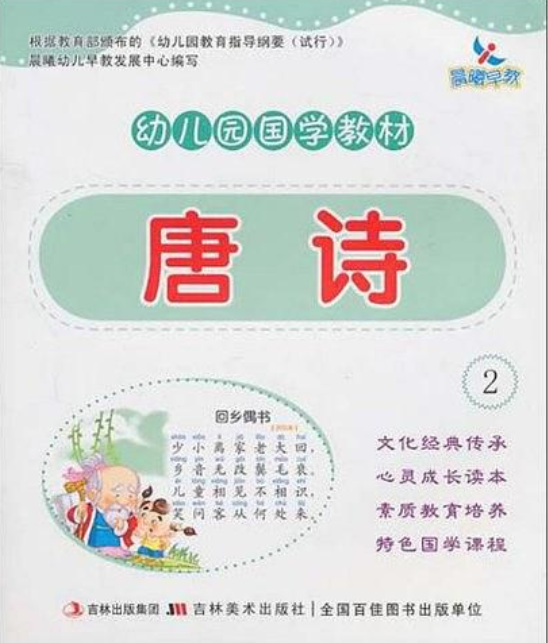 幼稚園國學教材·唐詩2