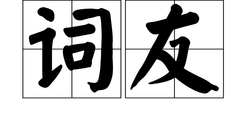 詞友