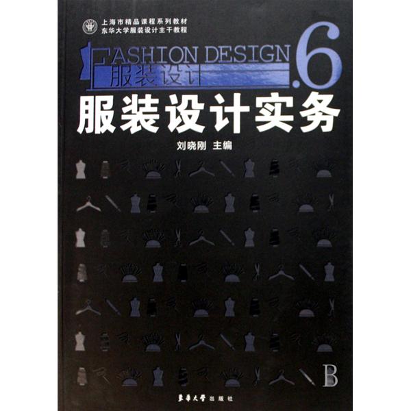 上海市精品課程系列教材·服裝設計6：服裝設計實務