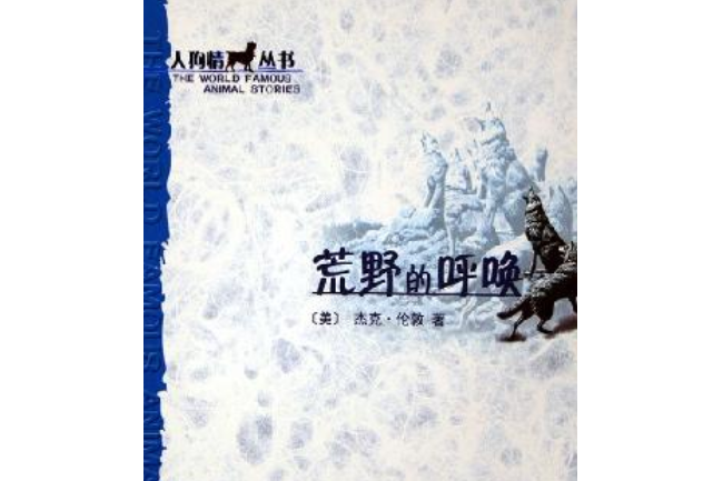 荒野的呼喚(2005年人民文學出版社出版的圖書)