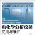 電化學分析儀器使用與維護(2011年化學工業出版的圖書)