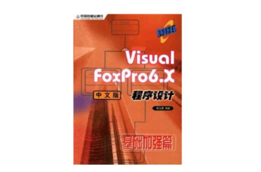 Visual FoxPro6.X中文版程式設計-基礎加強篇