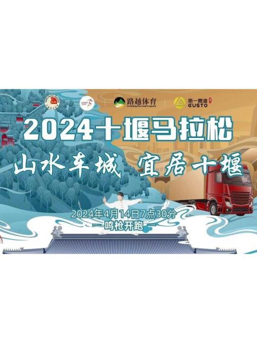 2024十堰馬拉松