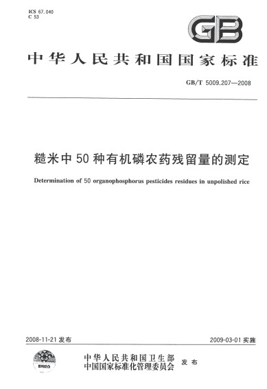 糙米中50種有機磷農藥殘留量的測定