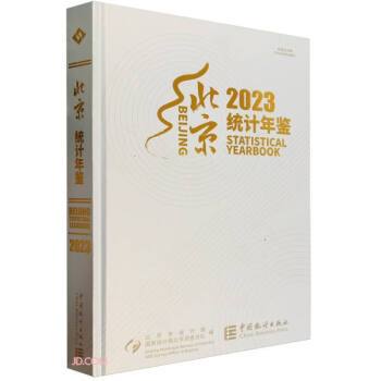 北京統計年鑑(2023)