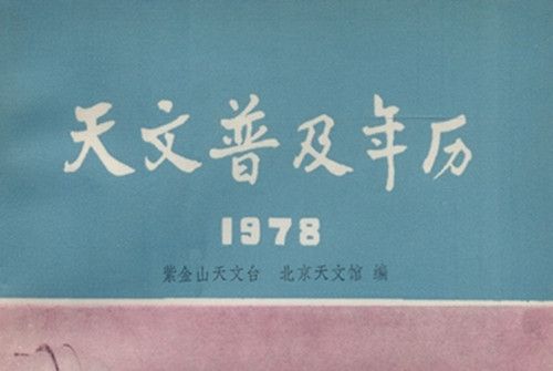 天文普及年曆 : 1978