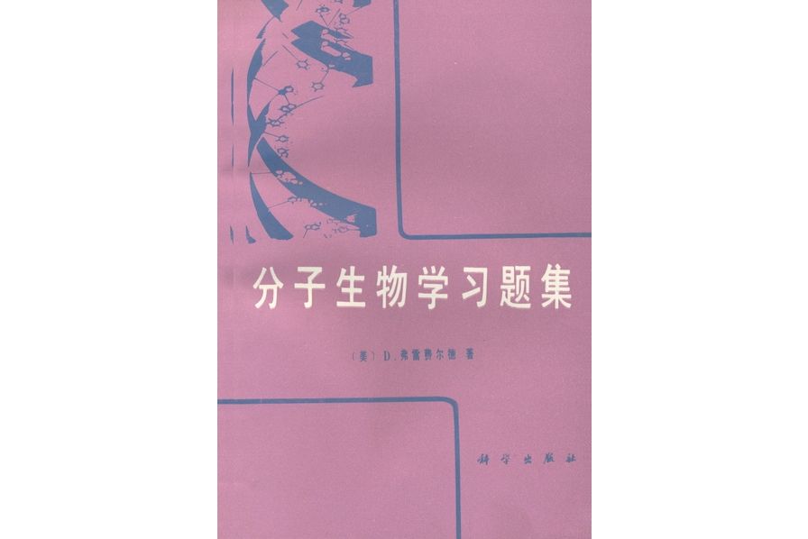 分子生物學習題集(1990年科學出版社出版的圖書)