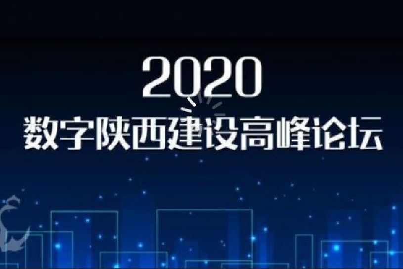 2020數字陝西建設高峰論壇