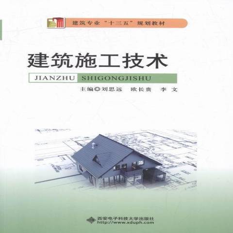 建築施工技術(2016年西安電子科技大學出版社出版的圖書)