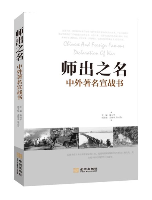 師出之名：中外著名宣戰書