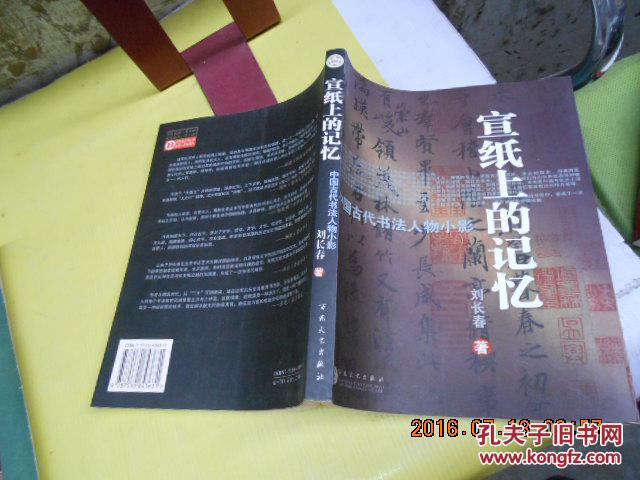 宣紙上的記憶：中國古代書法人物小影