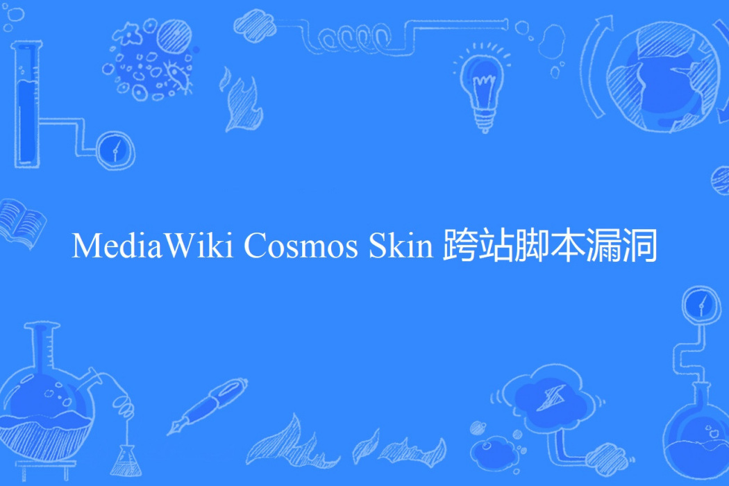 MediaWiki Cosmos Skin 跨站腳本漏洞